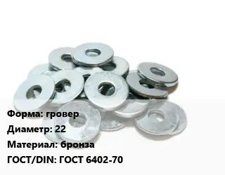 Шайба гровер D=22 бронза ГОСТ: ГОСТ 6402-70